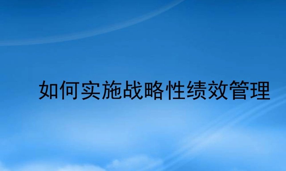 如何实施战略性绩效管理