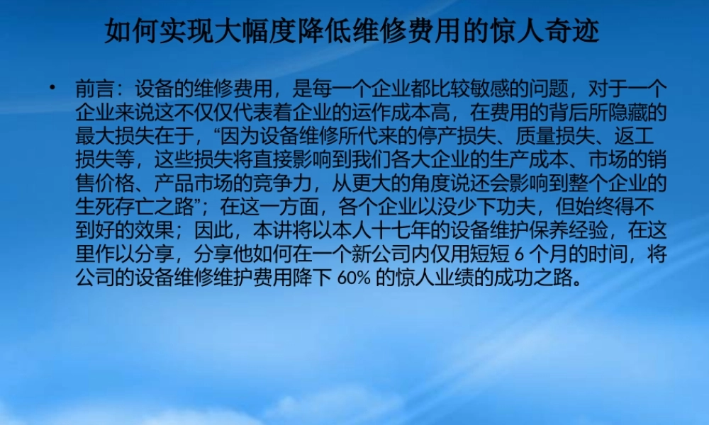 如何实现大幅度降低维修费用的惊人奇迹