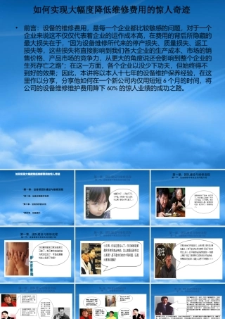 如何实现大幅度降低维修费用的惊人奇迹