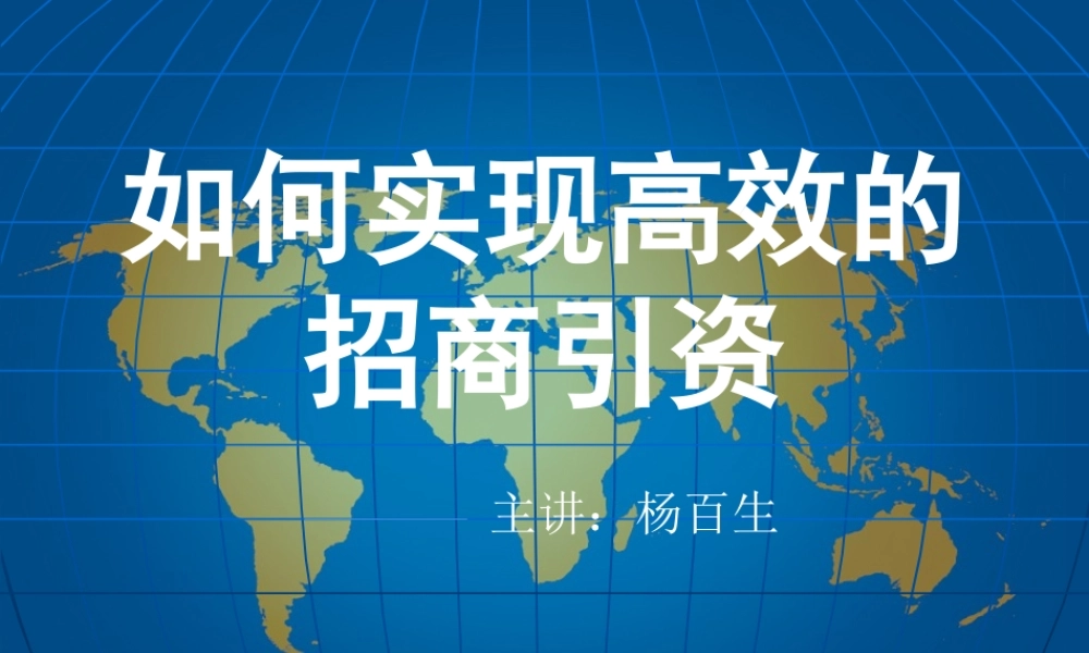 如何实现高效的招商引资