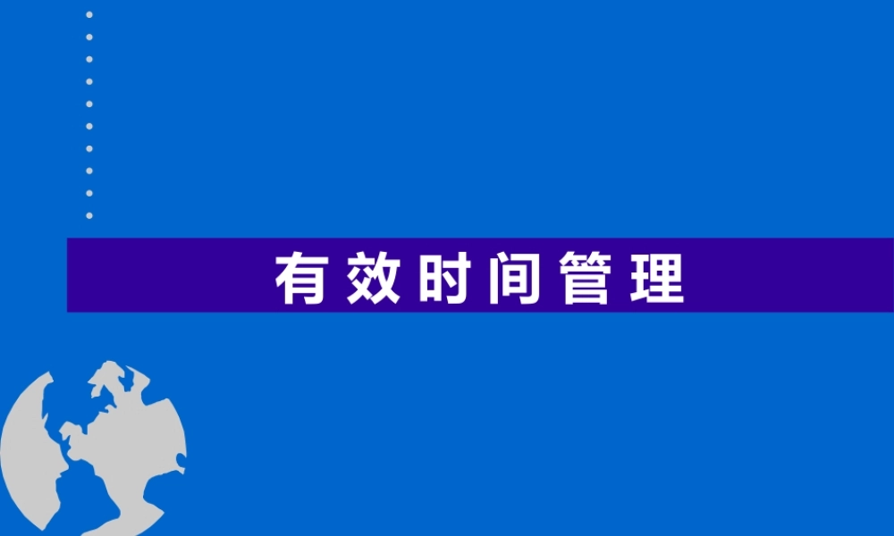 如何实现高效时间管理(ppt 页)