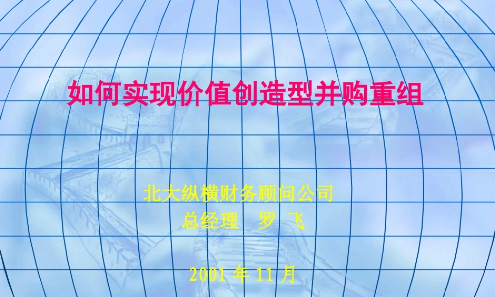 如何实现价值创造型并购重组(1)