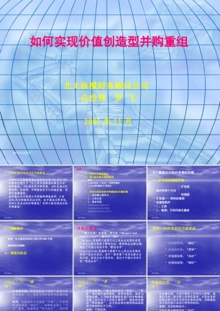 如何实现价值创造型并购重组（ppt 79）