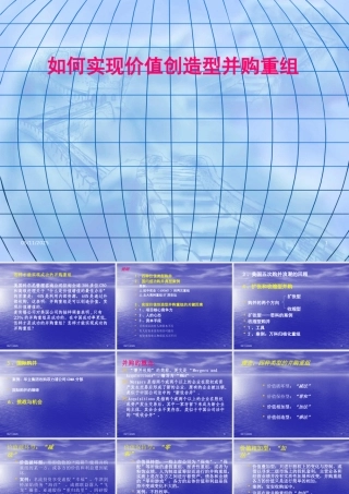 如何实现价值创造型并购重组（PPT 79页）