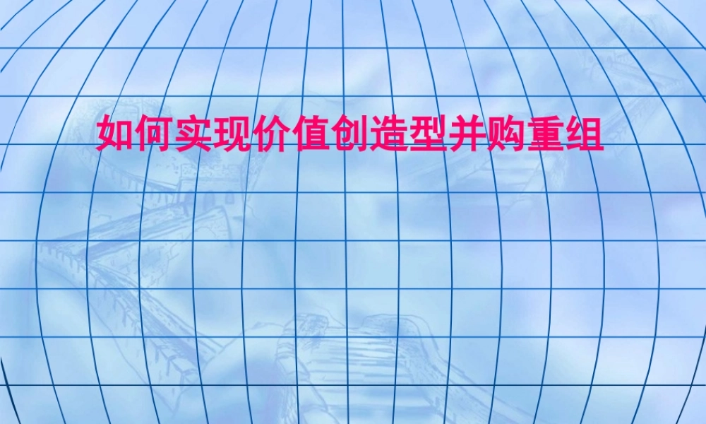 如何实现价值创造型并购重组（PPT79页）