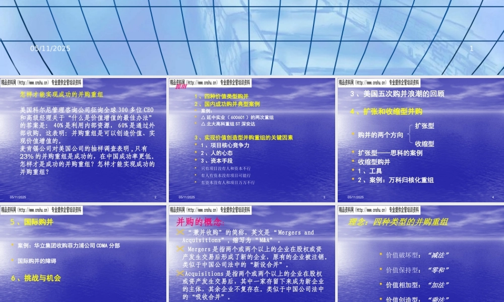 如何实现价值创造型并购重组（PPT79页）