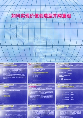 如何实现价值创造型并购重组（PPT79页）