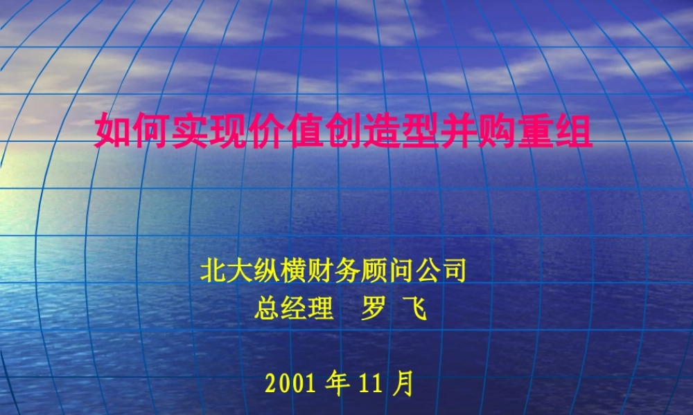 如何实现价值创造型并购重组