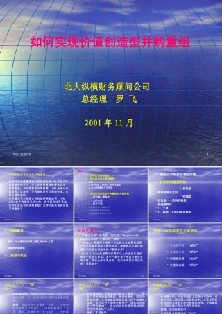 如何实现价值创造型并购重组