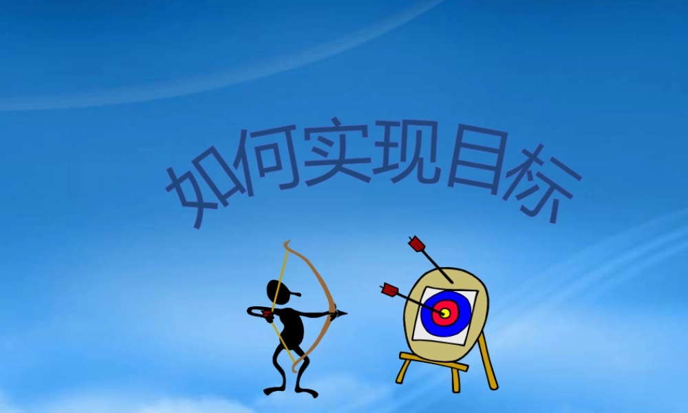 如何实现目标