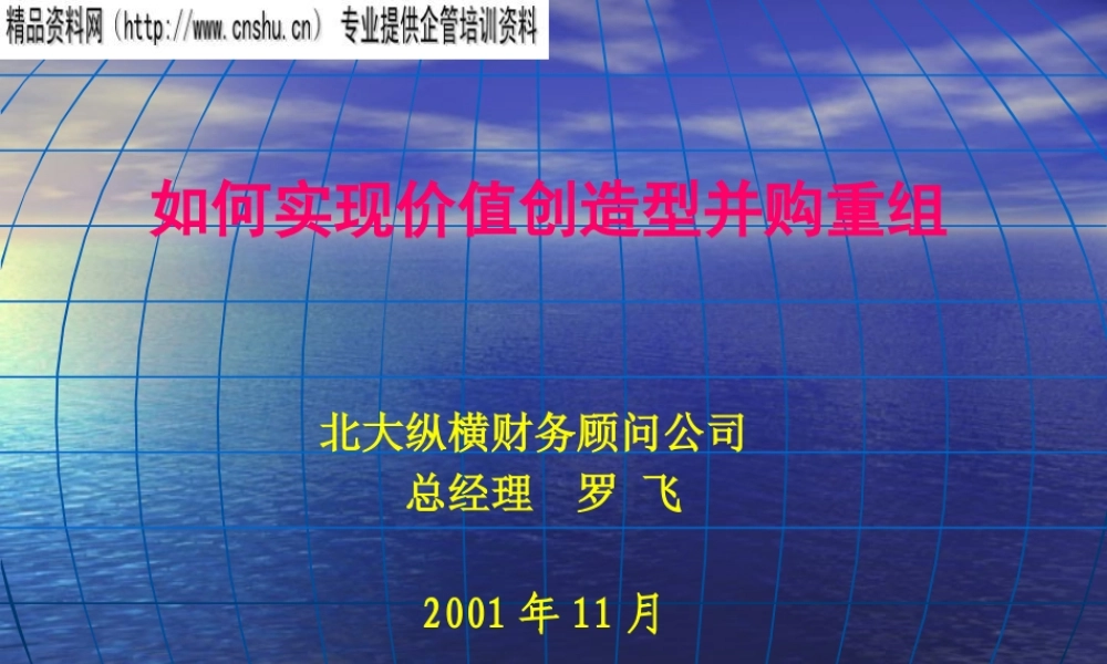 如何实现企业价值创造型的并购重组