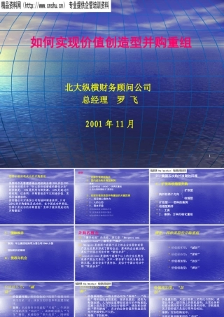 如何实现企业价值创造型的并购重组