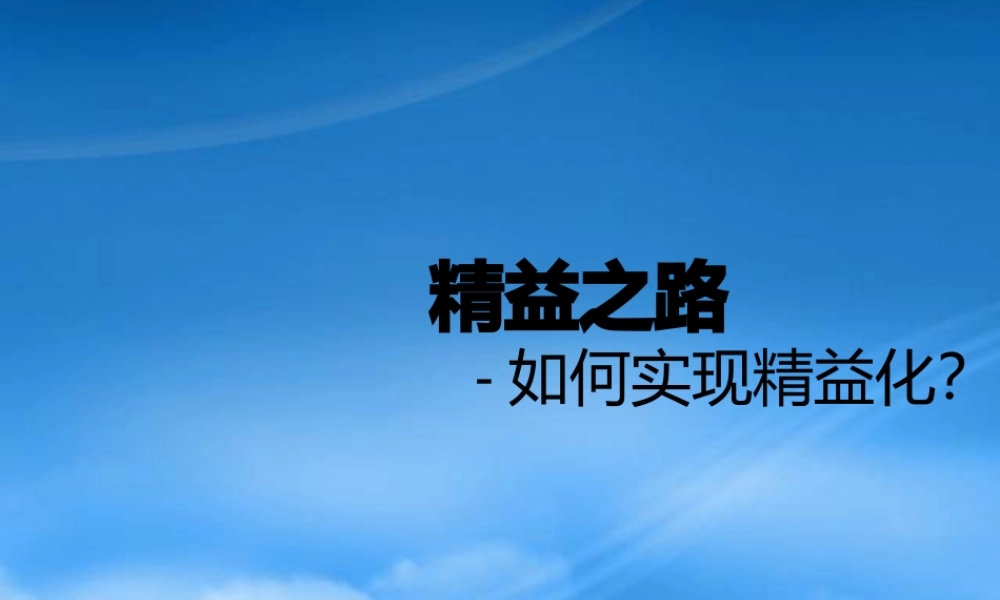 如何实现企业精益化