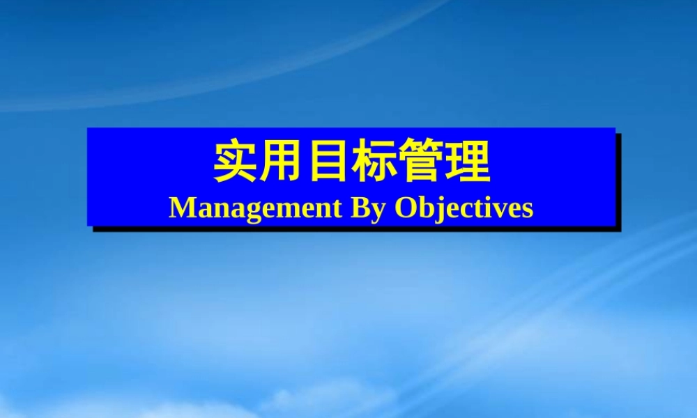 如何实用目标管理