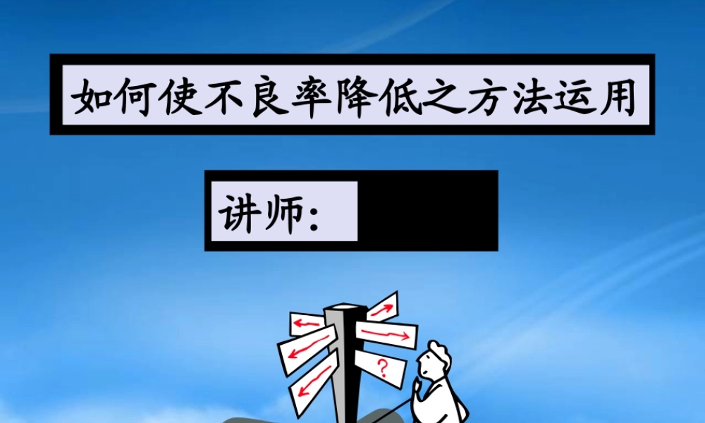 如何使不良率降低