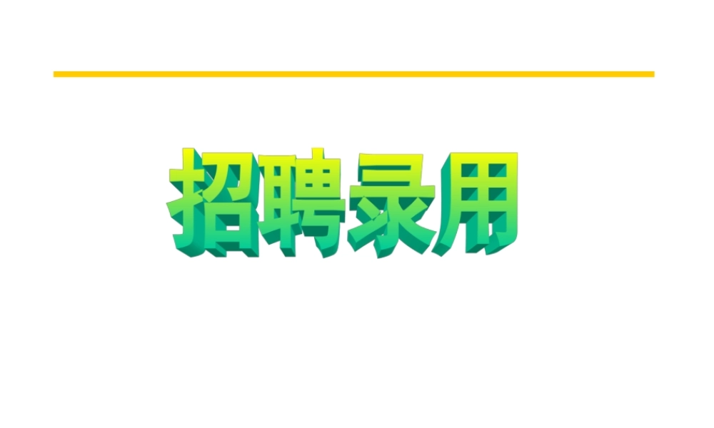 如何使企业招聘面试有效的即时案例