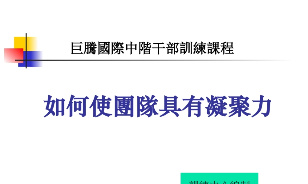 如何使团队具有凝聚力(PPT 页)