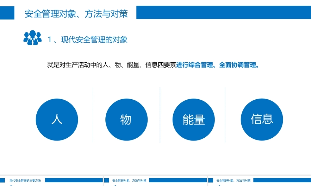 安全管理对象、方法与对策-5