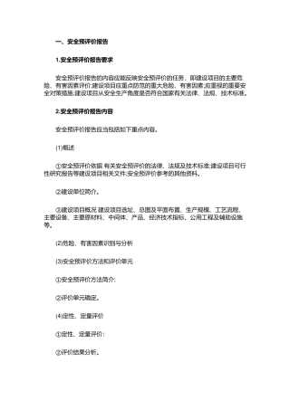 安全评价报告的要求、内容及格式