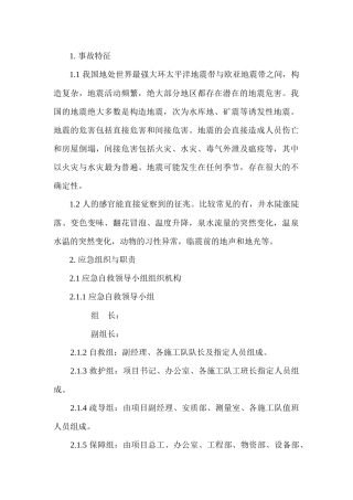 地震现场处置方案