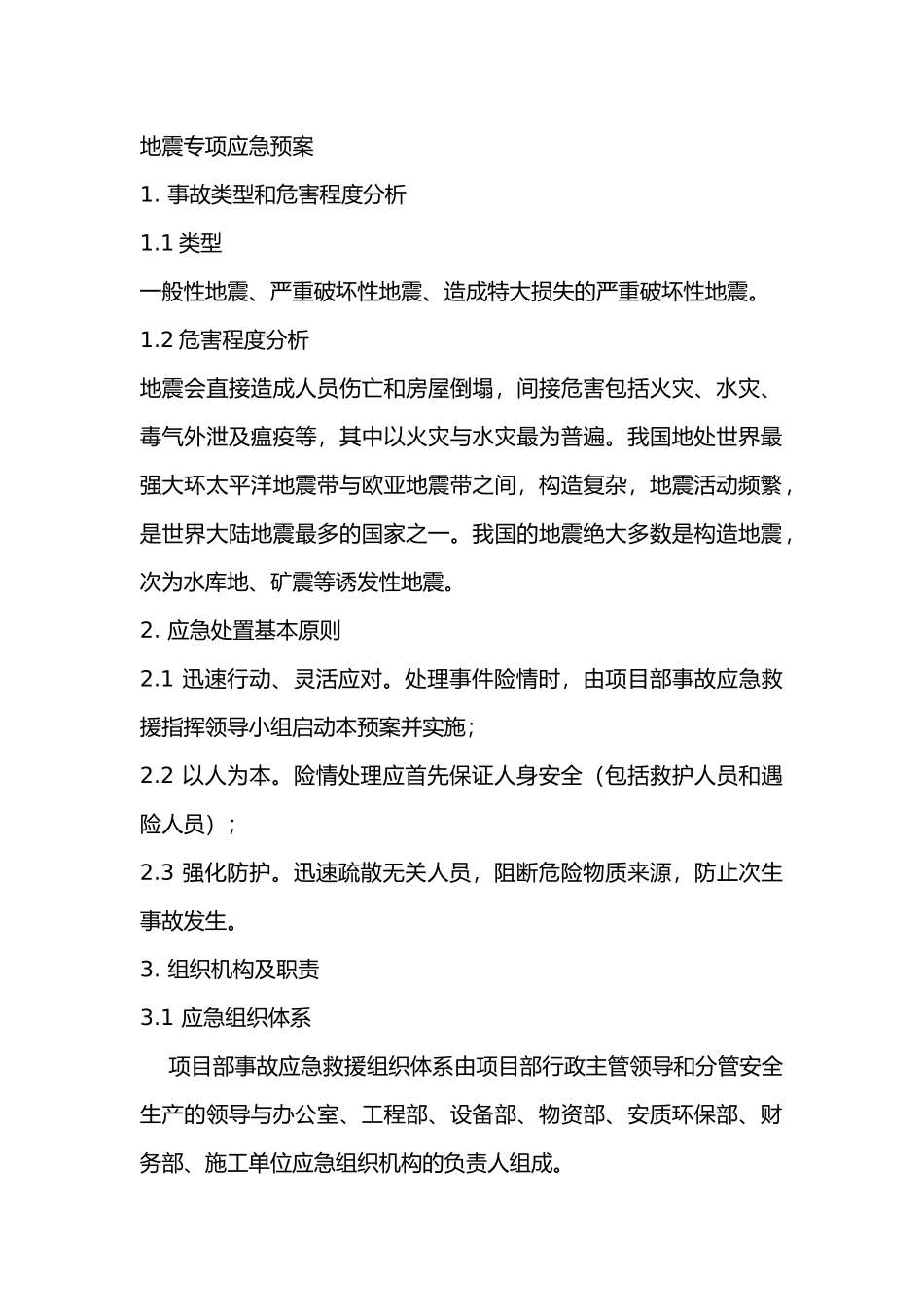 地震专项应急预案_第1页
