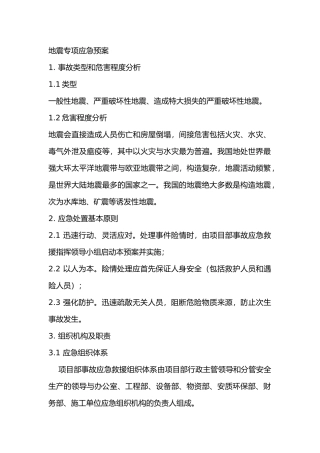 地震专项应急预案