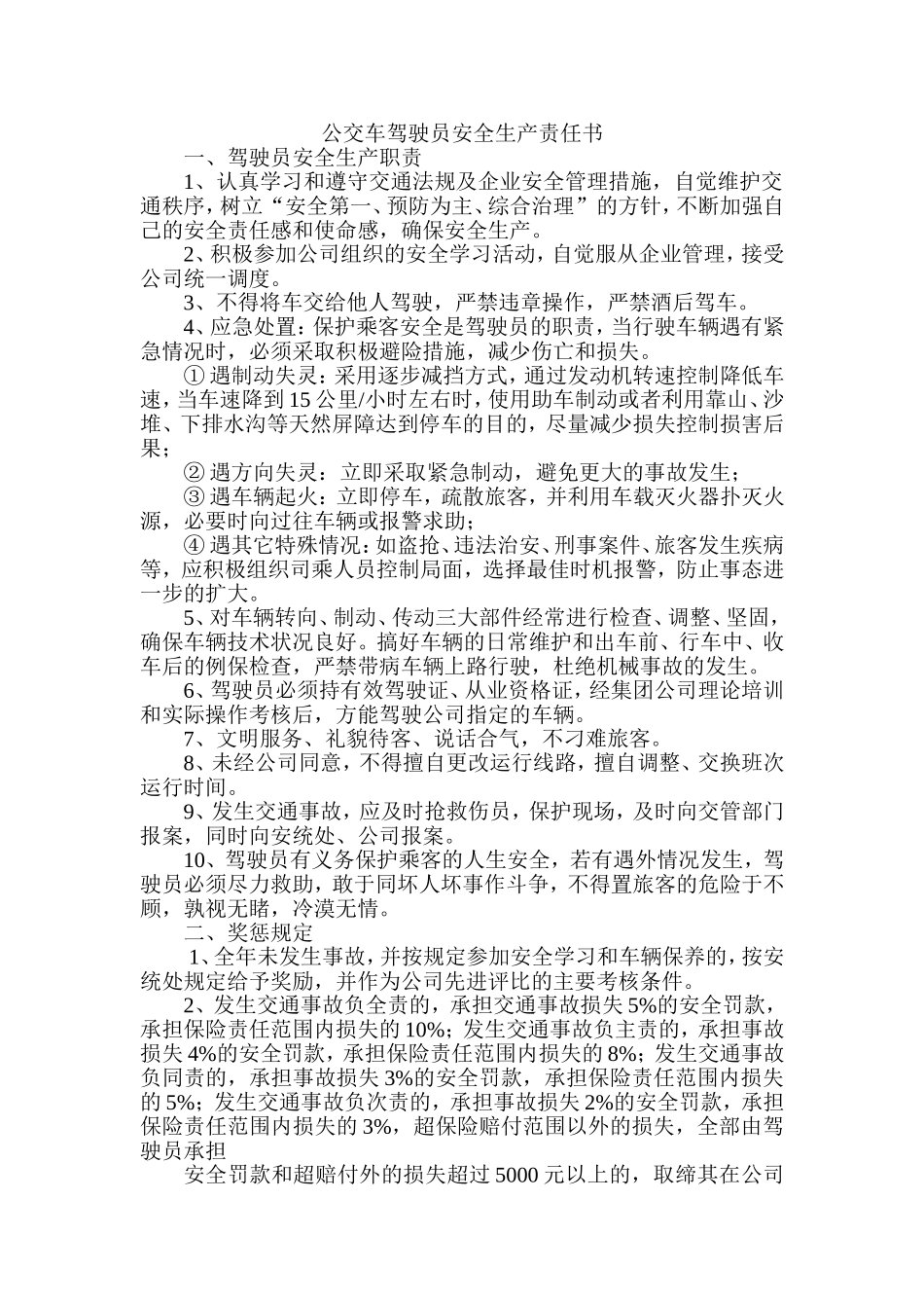公交车驾驶员安全生产责任书_第1页