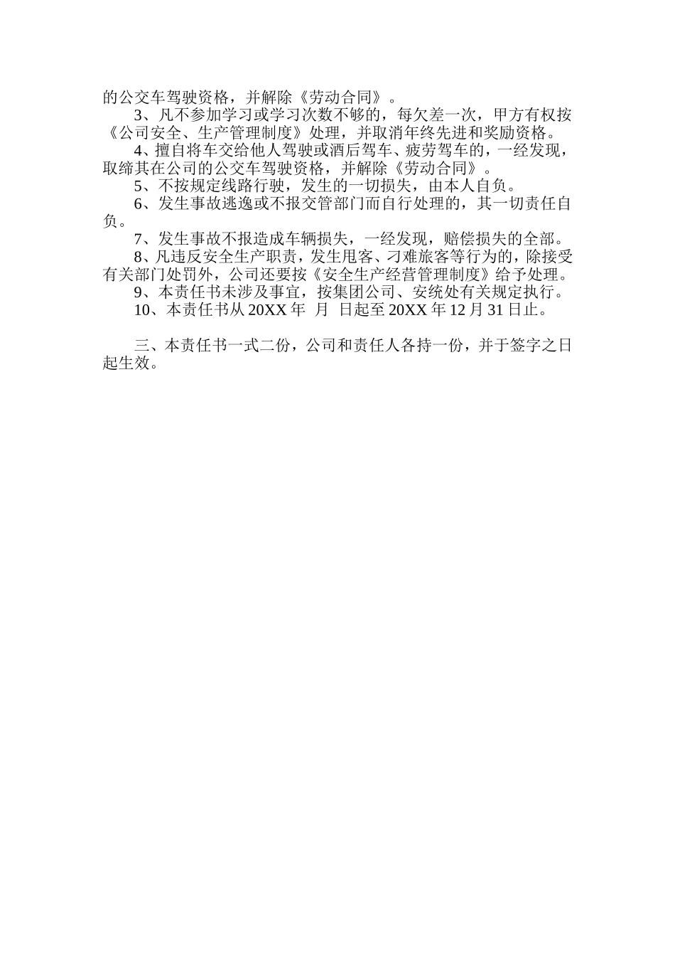 公交车驾驶员安全生产责任书_第2页