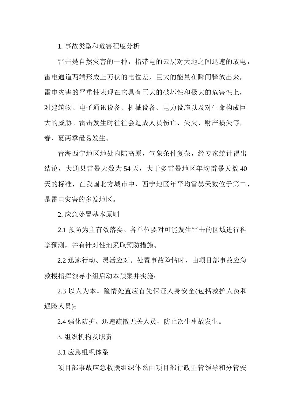 雷击专项应急预案_第1页