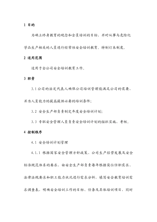 某公司安全培训教育管理