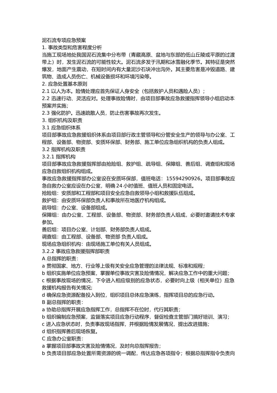 泥石流专项应急预案_第1页