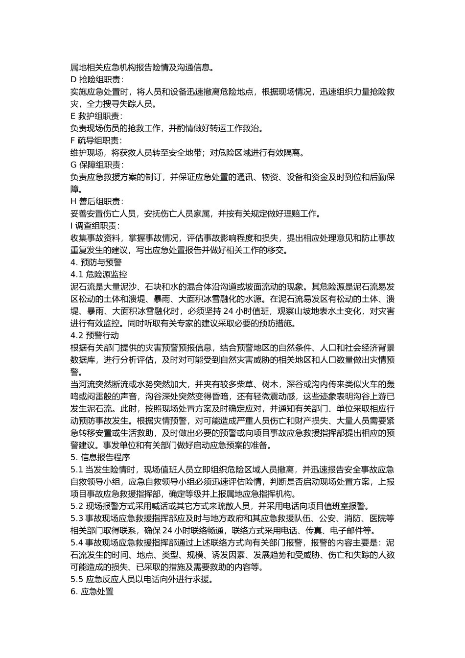 泥石流专项应急预案_第2页
