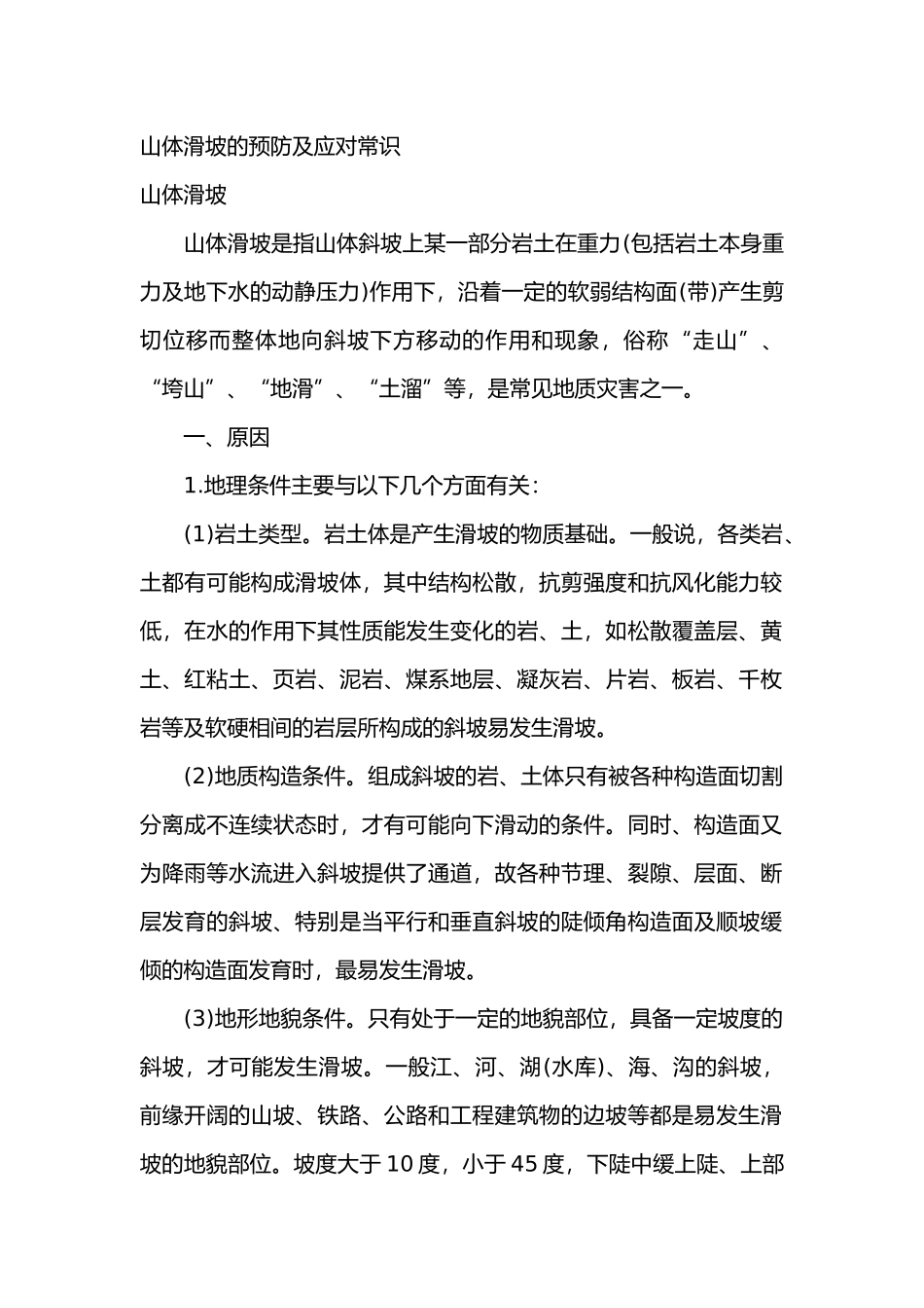 山体滑坡的预防及应对常识_第1页