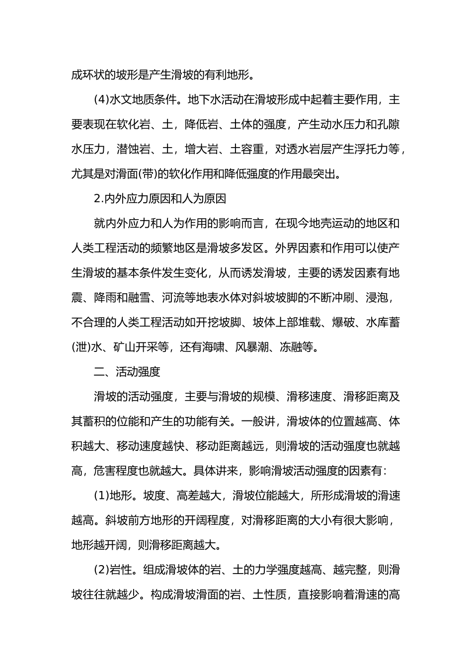 山体滑坡的预防及应对常识_第2页