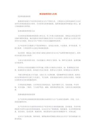 事故隐患排查与治理