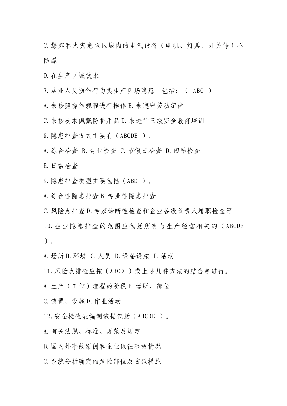 双重预防体系建设考核题：多选题含答案-2_第2页