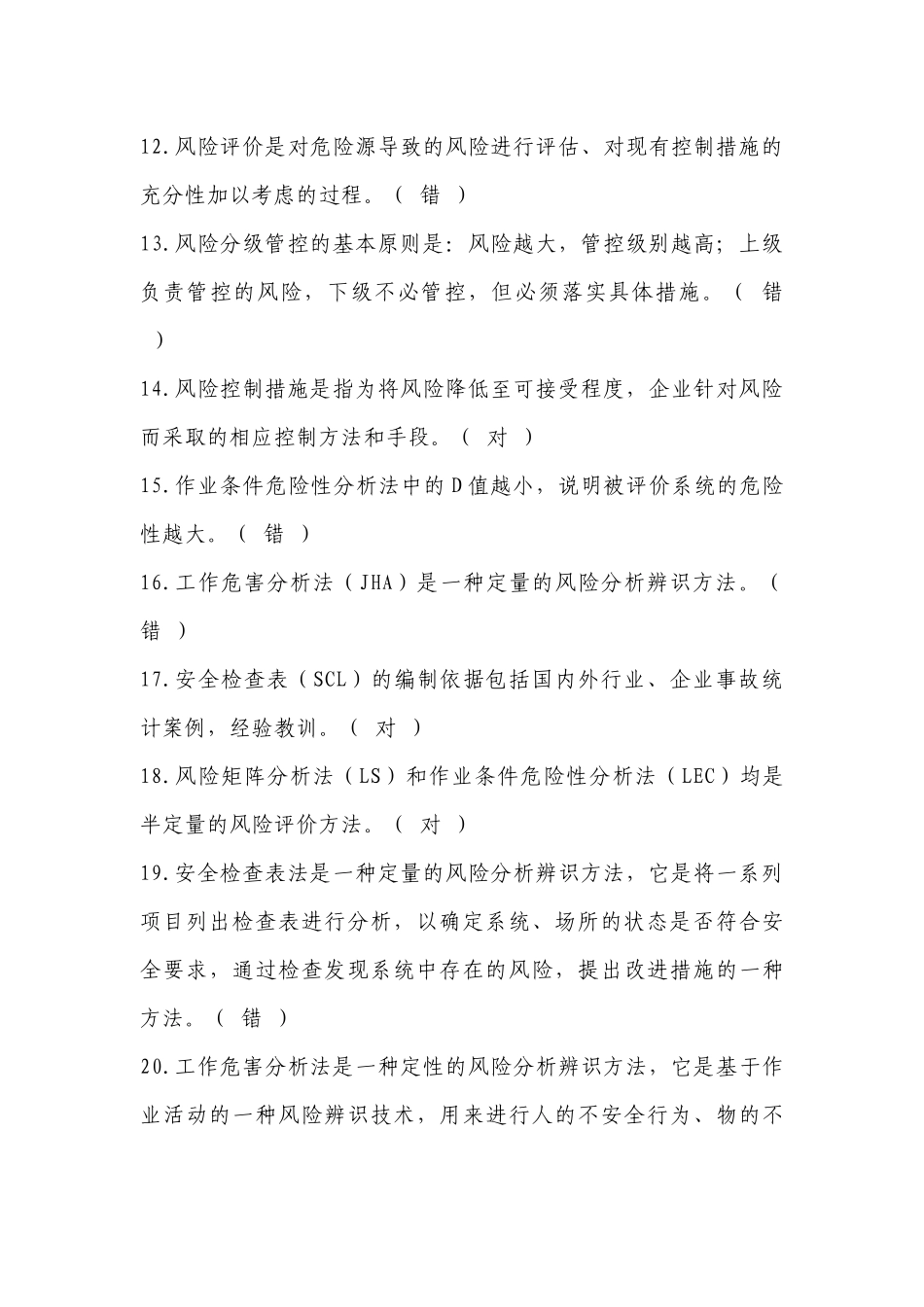 双重预防体系建设考核题：判断题含答案-4_第2页