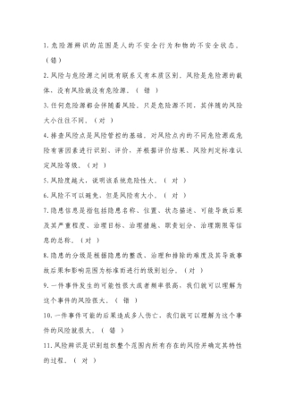 双重预防体系建设考核题：判断题含答案-4
