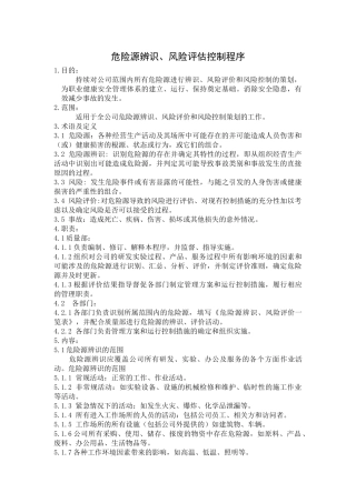 危险源辨识、风险评估控制程序