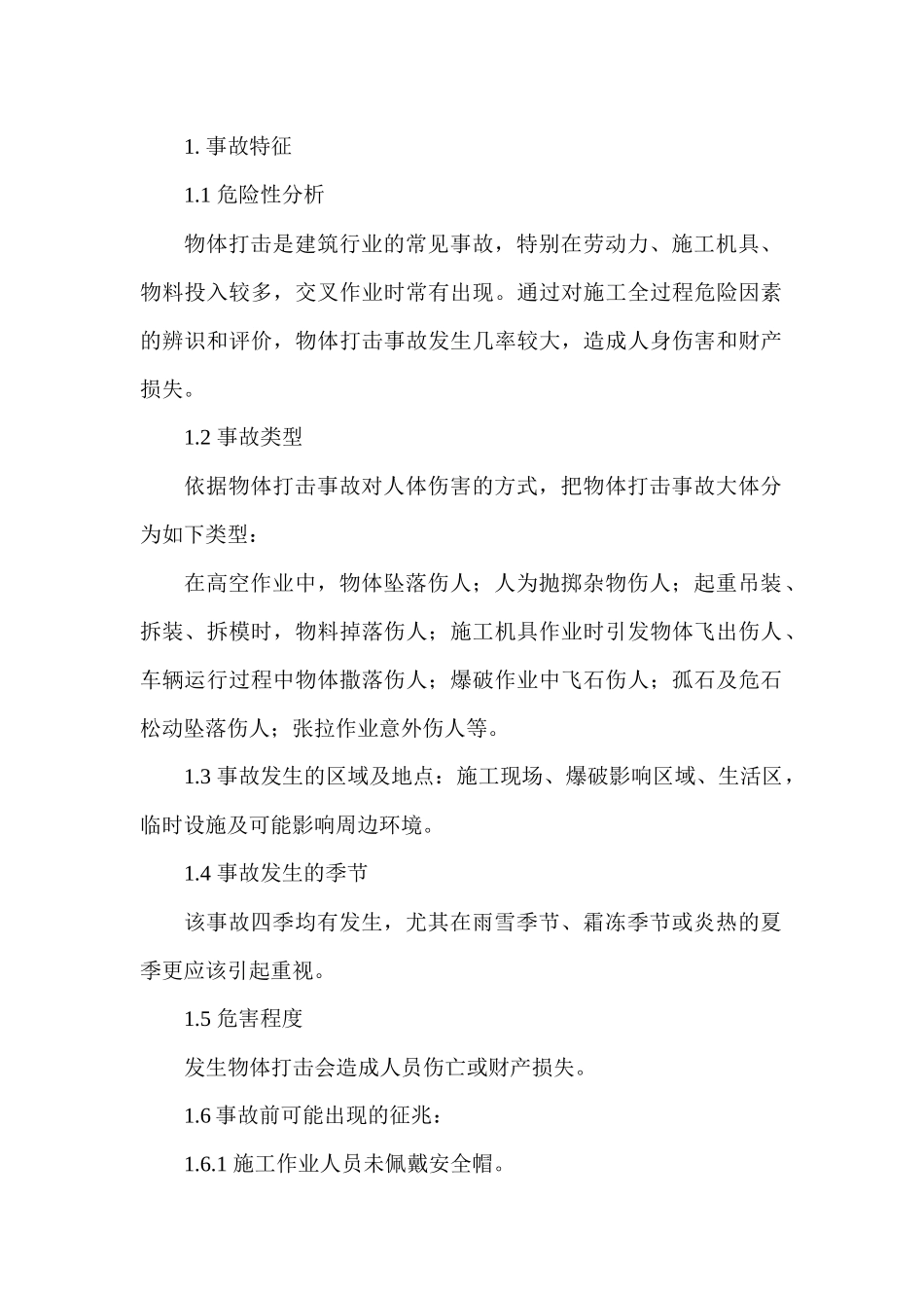 物体打击现场处置方案_第1页