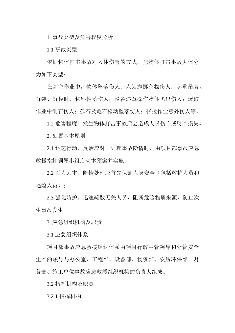 物体打击专项应急预案_第1页