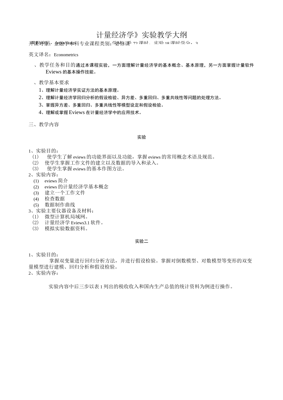 《计量经济学》实验教学大纲_第1页
