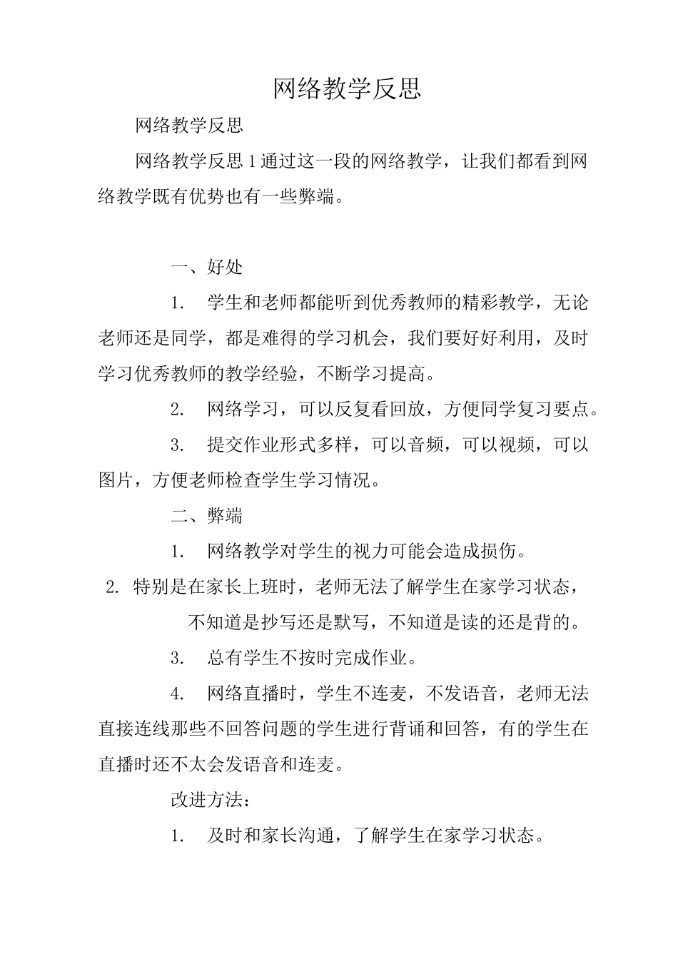 网络教学反思_第1页