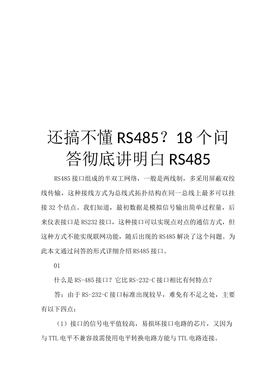 还搞不懂RS485？18个问答彻底讲明白RS485_第1页