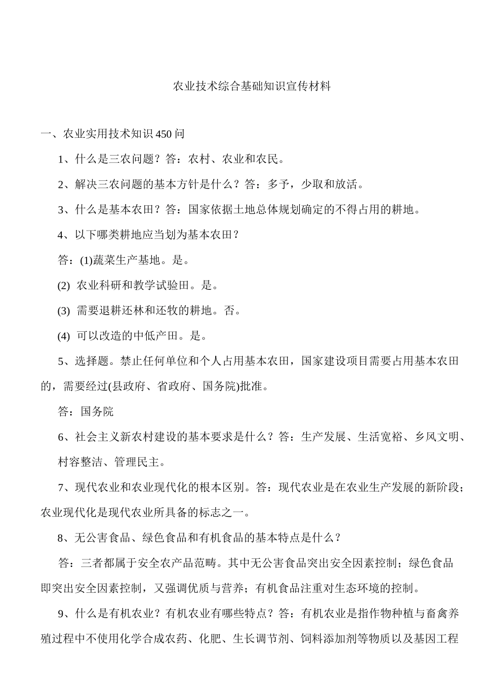农业技术综合基础知识资料_第1页