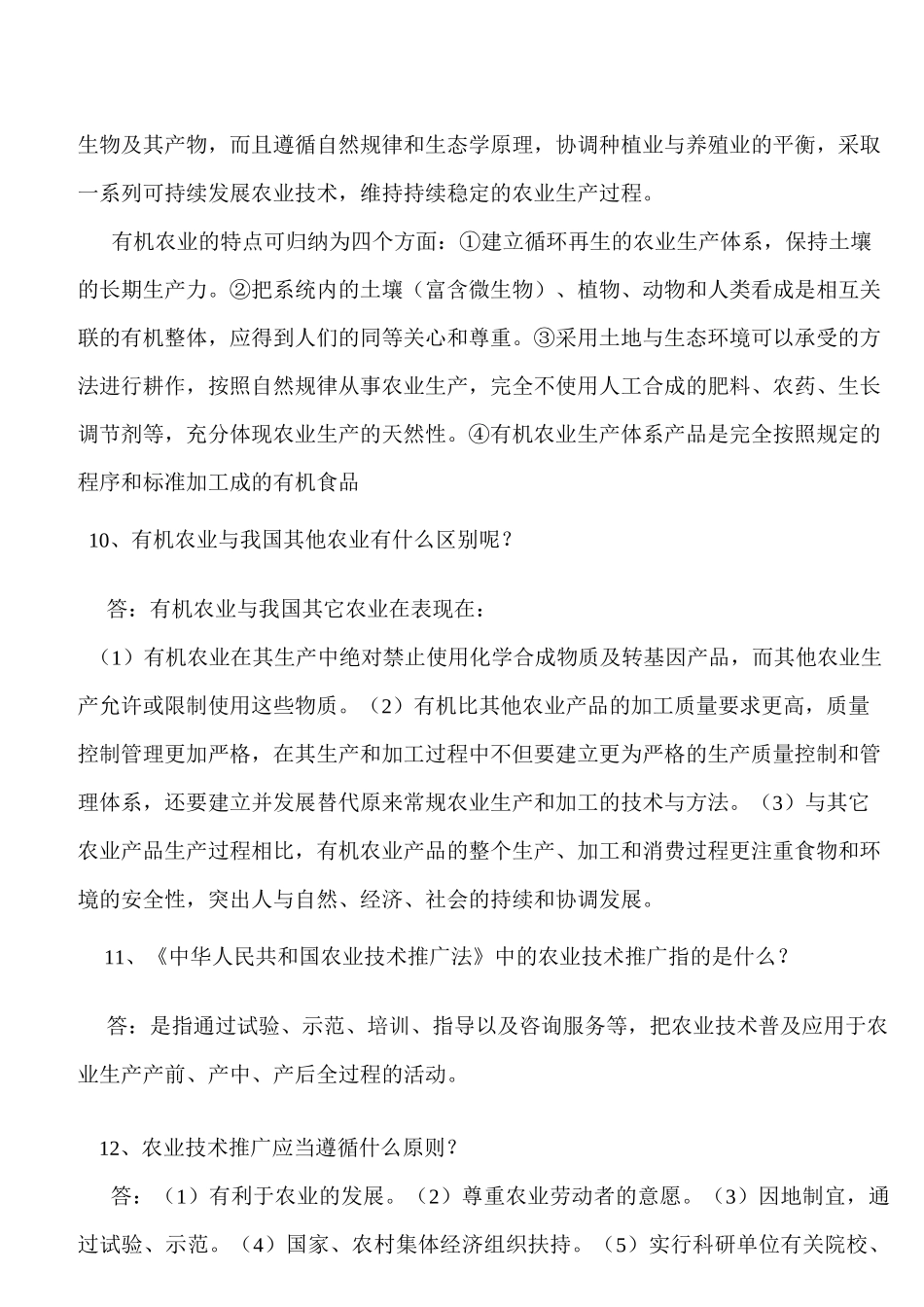 农业技术综合基础知识资料_第2页