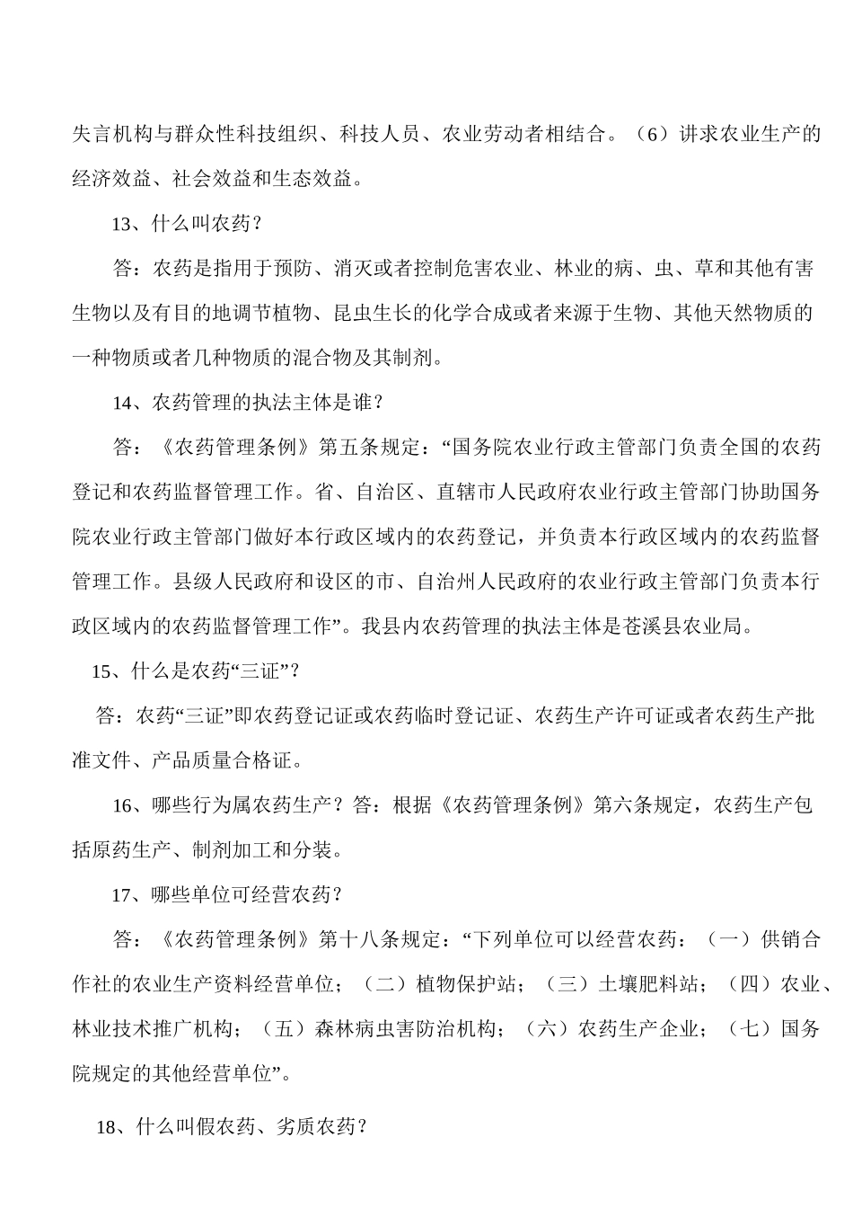 农业技术综合基础知识资料_第3页