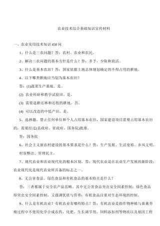 农业技术综合基础知识资料