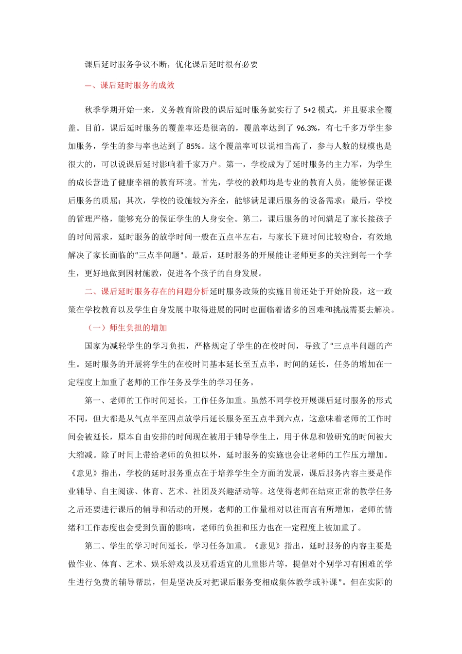 课后延时服务落实还需优化课后服务方式_第1页