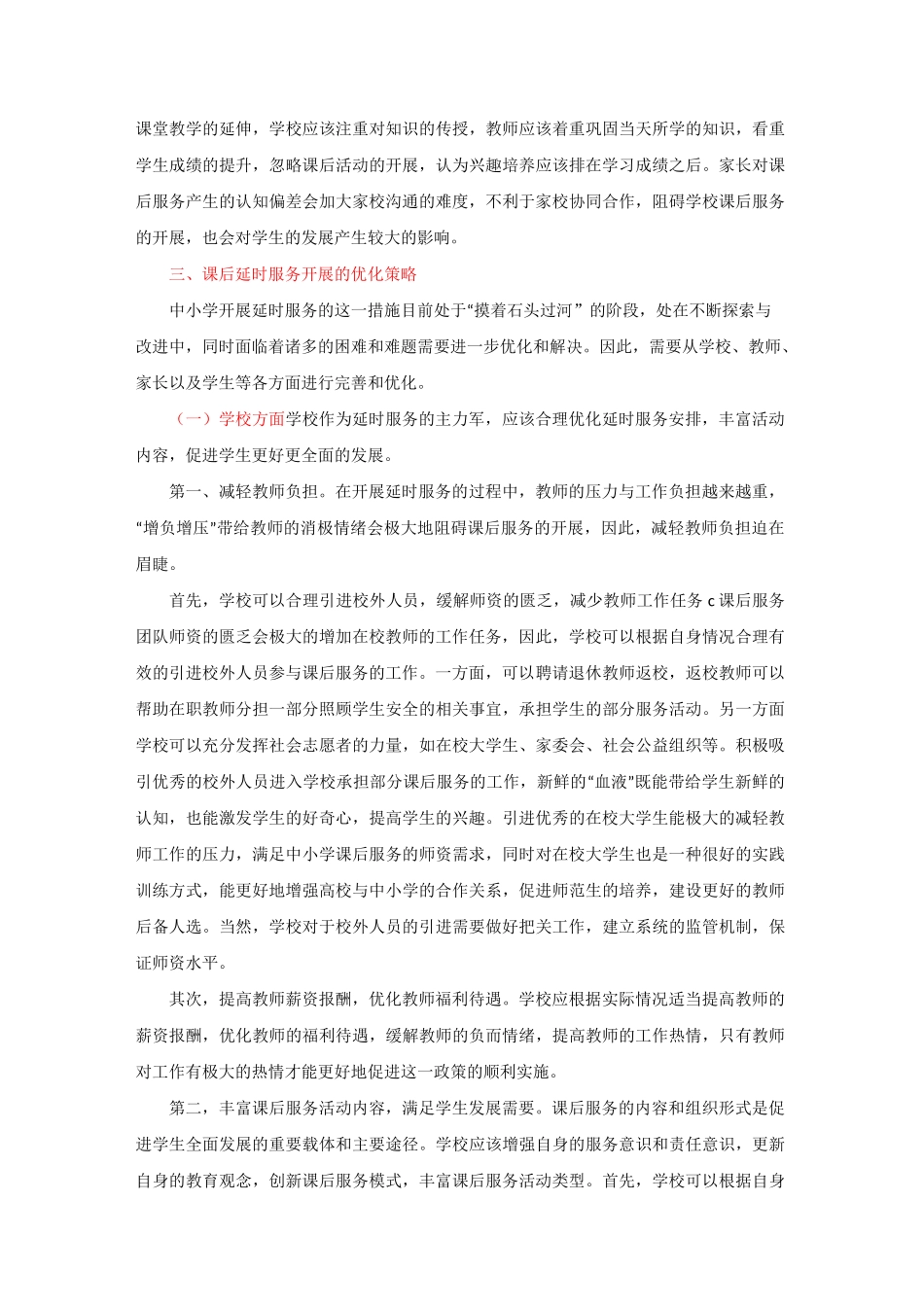 课后延时服务落实还需优化课后服务方式_第3页